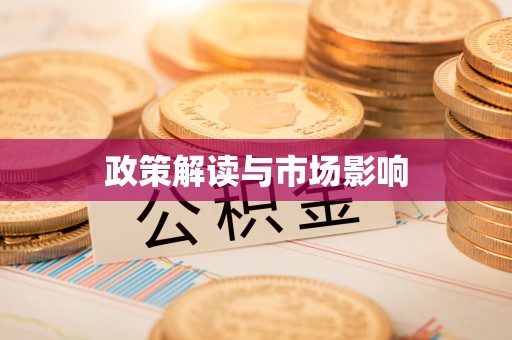 镇赉政策解读与市场影响