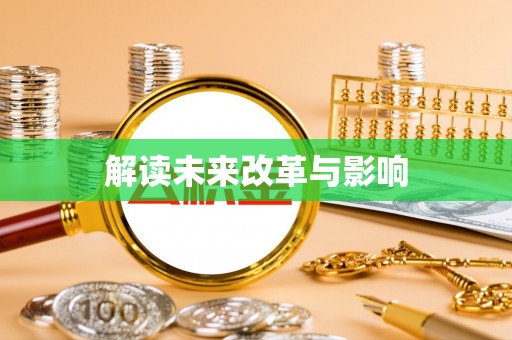 镇赉解读未来改革与影响