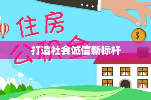 镇赉打造社会诚信新标杆