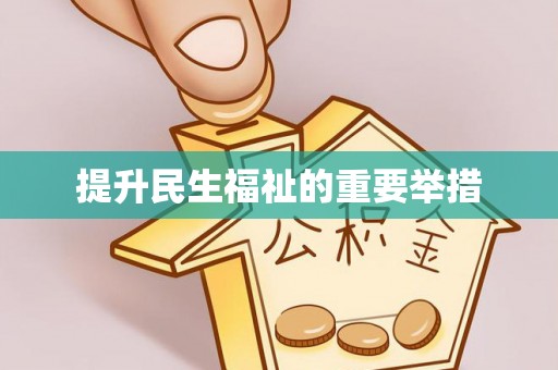 镇赉提升民生福祉的重要举措