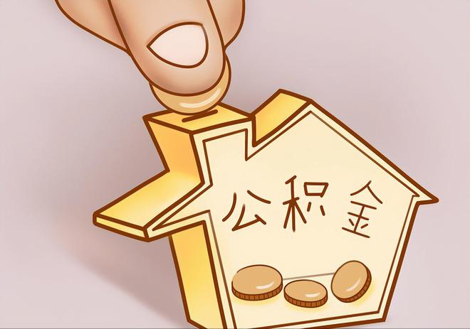 镇赉住房公积金提取代办
