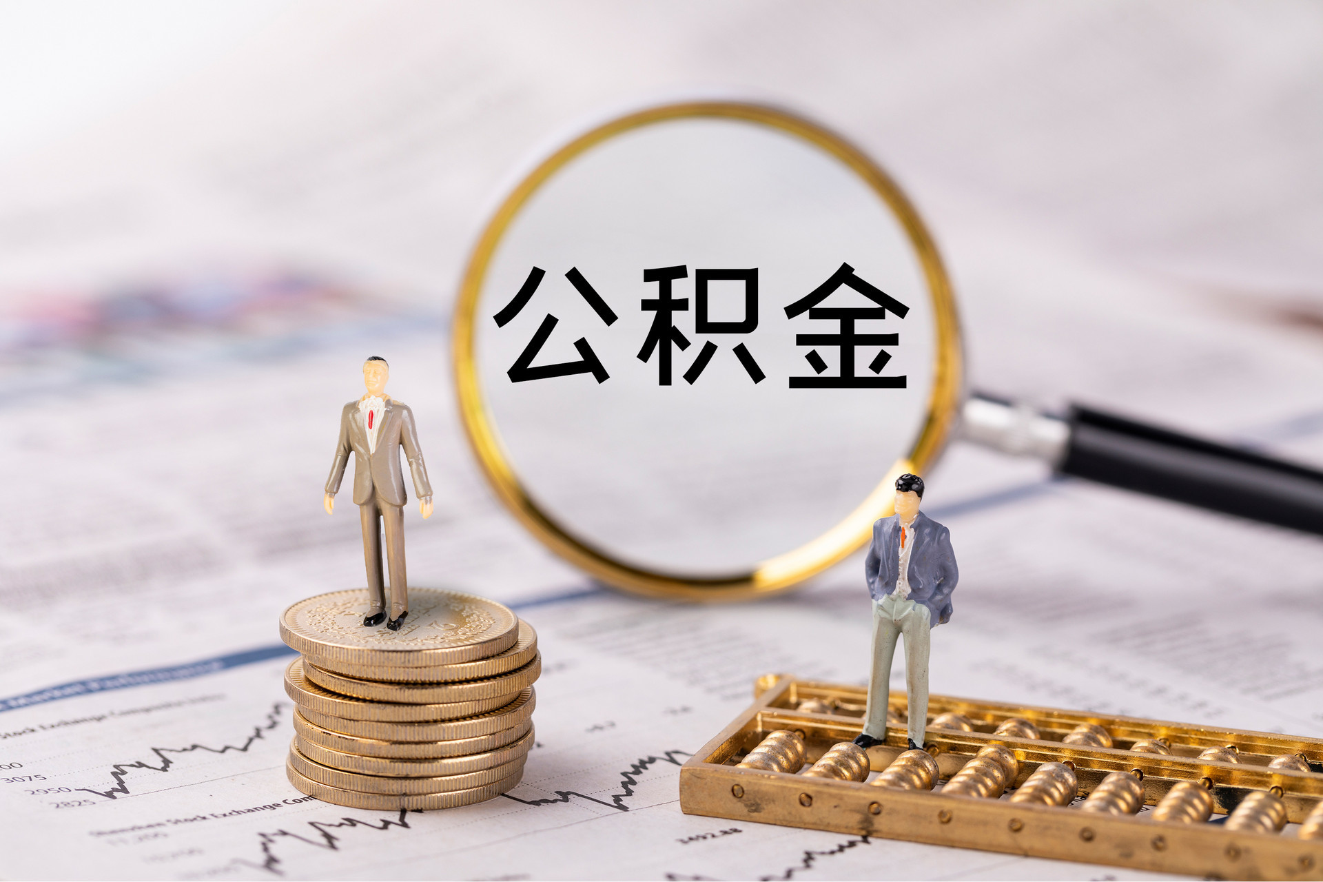 镇赉公积金代办